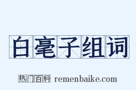 白毫子组词是什么意思的图片